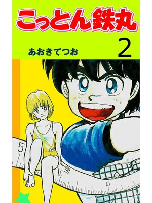 cover image of こっとん鉄丸: 2巻